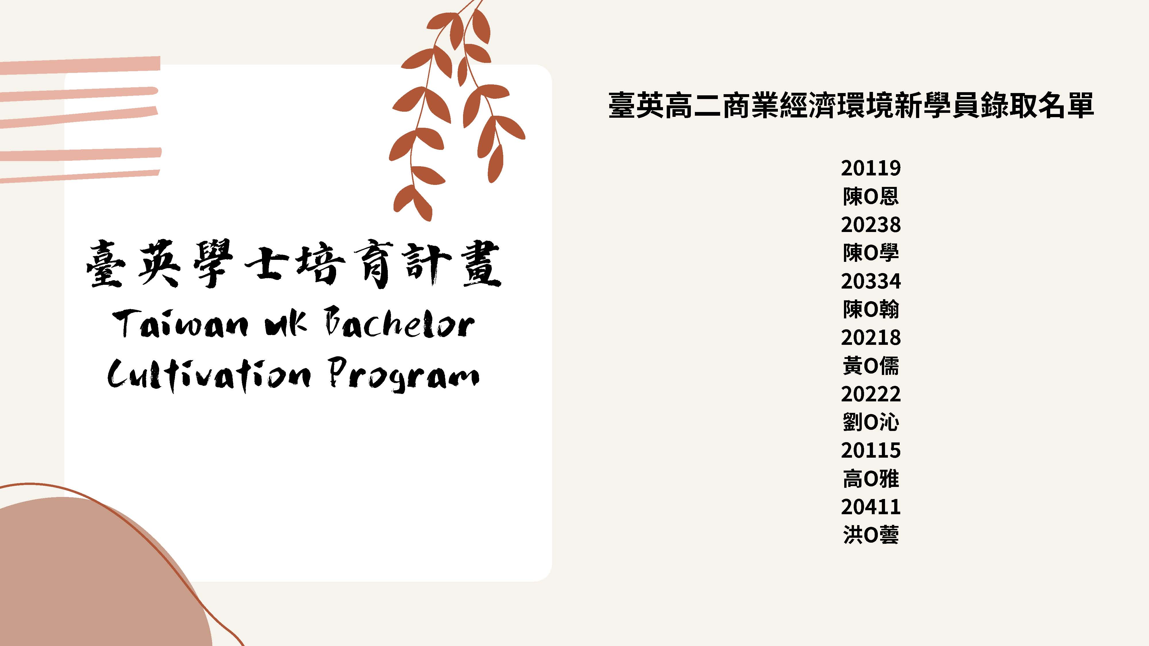 臺英學士培育計畫 Taiwan UK Bachelor Cultivation Program (2)高二新學員